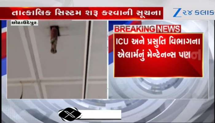 છોટા ઉદેપુરની સિવિલ હોસ્પિટલમાં પહોંચી ફાયર વિભાગની ટીમ, તમામ સિસ્ટમ બંધ હાલતમાં...