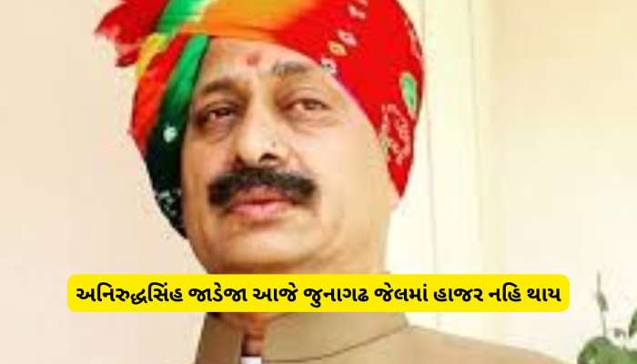 જુનાગઢમાં હાઈવોલ્ટેજ ડ્રામા વચ્ચે મોટી ખબર: અનિરુદ્ધસિંહ જાડેજાને સુપ્રીમ આપ્યો સ્ટે