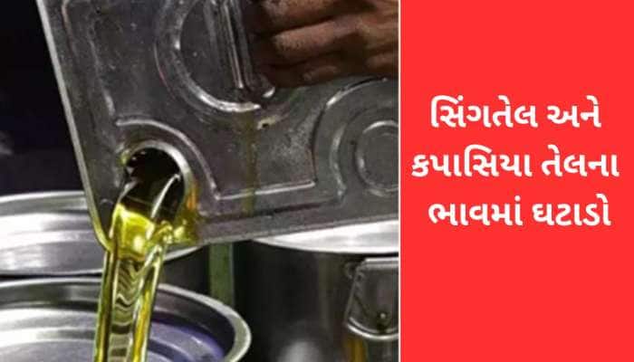 આજે ખૂલતા બજારે સિંગતેલ અને કપાસિયા તેલના ભાવમાં ઘટાડો, તહેવારોમાં બજેટ સુધરશે