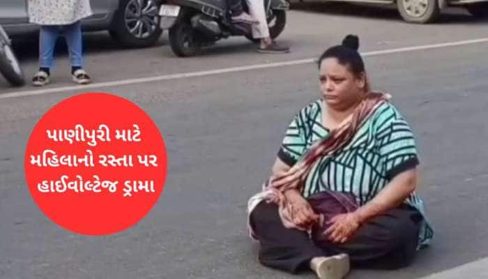 વિચિત્ર કિસ્સો : બે પાણીપુરી ઓછી મળતા રસ્તા પર બેસી મહિલા! લારી હટાવવા પોલીસ બોલાવી