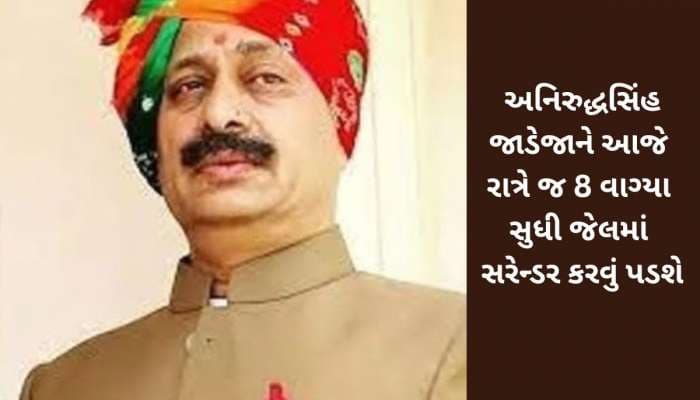 બ્રેકિંગ ન્યૂઝ : અનિરુદ્ધસિંહ જાડેજાને સુપ્રીમ કોર્ટથી મળેલો સ્ટે પાછો ખેંચાયો