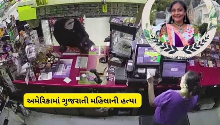 પાટીદાર પરિવારની મહિલાની અમેરિકામાં હત્યા, સ્ટોરમાં આવીને બુકાનીધારીઓએ ગોળી મારી