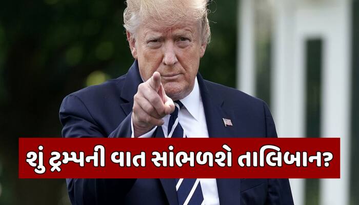 અફઘાનિસ્તાનમાં ફરી ધામા નાખશે અમેરિકાની સેના? ડોનાલ્ડ ટ્રમ્પના નિવેદનથી વધી હલચલ