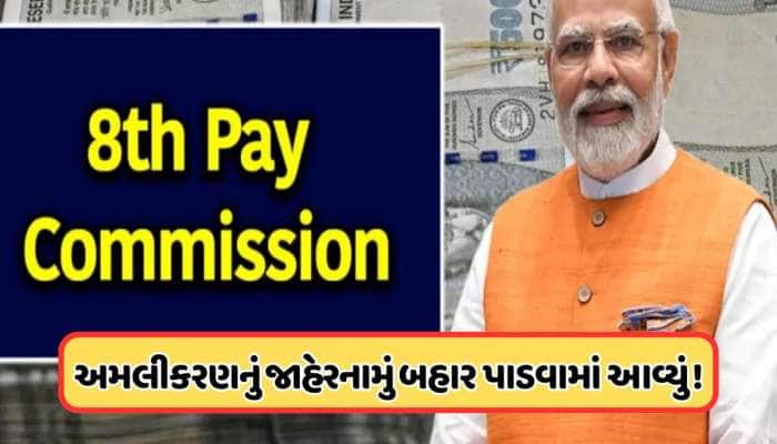 શું 8મા પગાર પંચમાં નાબૂદ થશે આ સુવિધા? કેન્દ્ર સરકારના કર્મચારીઓ માટે જાણવું જરૂરી