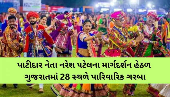 નવરાત્રી માટે ખોડલધામનો ક્રાંતિકારી નિર્ણય; ગરબામા અન્ય ધર્મના લોકોને ‘નો એન્ટ્રી'