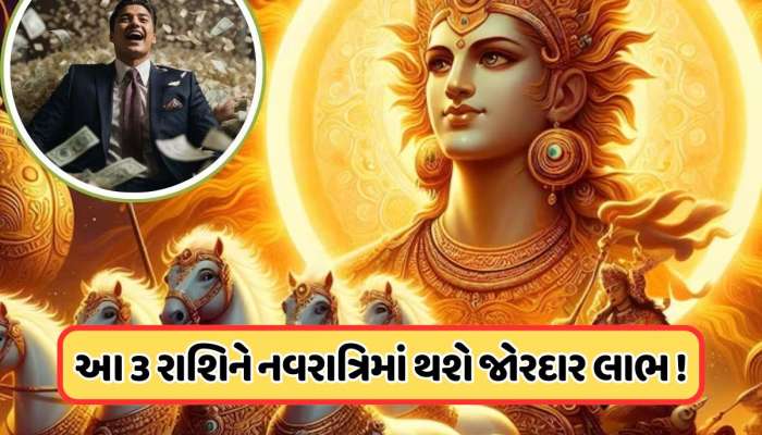 નવરાત્રીમાં નક્ષત્ર બદલશે સૂર્ય, 27 તારીખથી આ 3 રાશિના લોકો જીવશે રાજા જેવું જીવન !