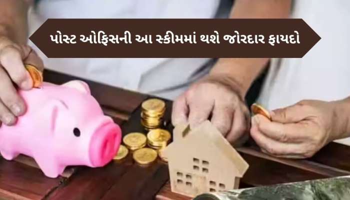 Post Office ની કમાલની સ્કીમ, જોખમ લીધા વગર બનશે 17 લાખ રૂપિયાનું ફંડ