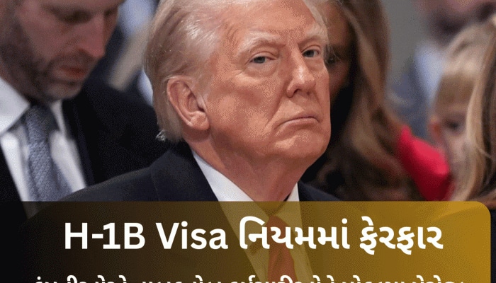 H1-B વિઝા નિયમમાં ધરખમ ફેરફાર બાદ હવે ટેક કંપનીઓમાં હડકંપ, કર્મચારીઓને મોકલ્યો મેસેજ