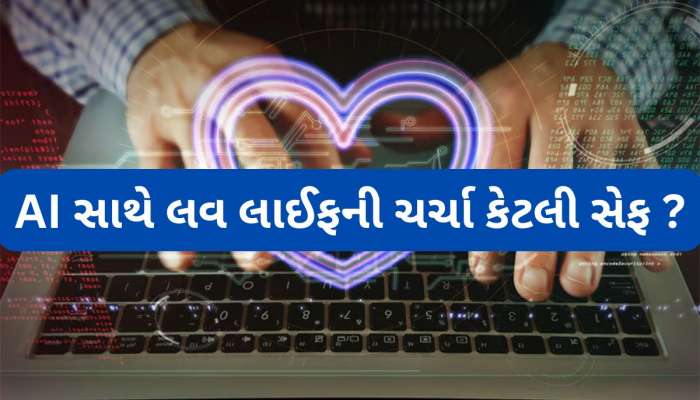 પ્રેમની બાબતમાં AI ને લવ ગુરુ બનાવી સલાહ લેતા યુવાનો ચેતી જાય, આ રિસ્ક વિશે પણ જાણો