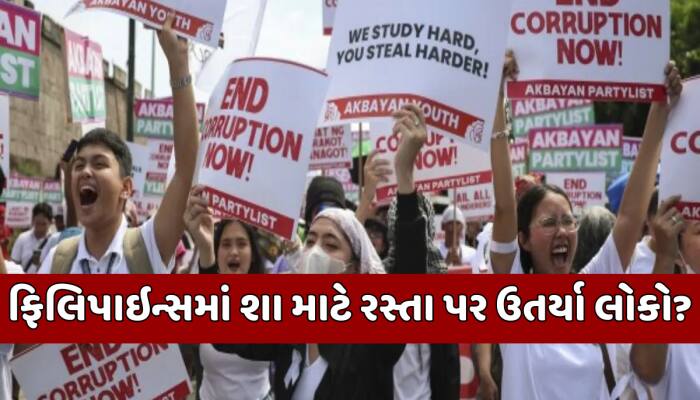 નેપાળ બાદ હવે ફિલિપાઇન્સમાં પણ સરકાર સામે ભારે વિરોધ પ્રદર્શન, રસ્તાઓ પર ઉતર્યા લોકો