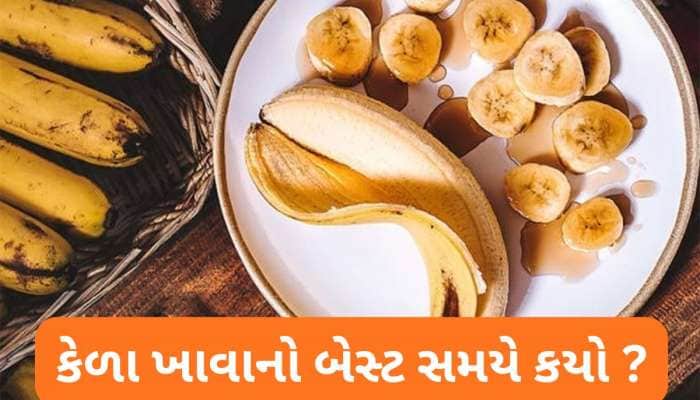 Health Tips: આ સમયે ખાવા જોઈએ કેળા, શરીરને મળે પોષણ અને ઈન્સ્ટન્ટ એનર્જી