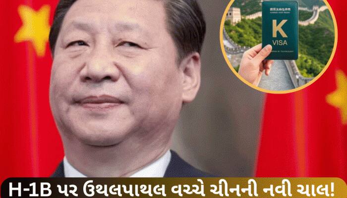 ડ્રેગને ઝડપી તક! H-1B મુદ્દે ઘમાસાણ વચ્ચે ચીને ધડાધડ લોન્ચ કર્યા નવા K વિઝા