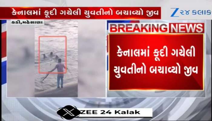 મહેસાણા: દેવદૂત બની પોલીસ, કેનાલમાં કૂદી પડેલી યુવતીનો પોલીસે બચાવ્યો જીવ, Video 