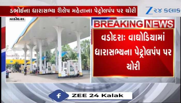 ડભોઈના ધારાસભ્ય શૈલેષ મહેતાના પેટ્રોલપંપ પર ચોરી, વધુ વિગતો માટે જુઓ Video 