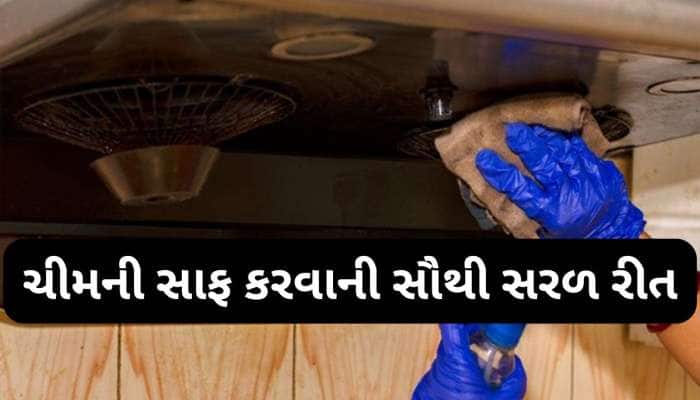 તેલથી લથબથ ચીમની પણ મહેનત વિના ક્લીન થઈ જશે, આ મિશ્રણ લગાડી સ્ક્રબરથી કરજો સાફ