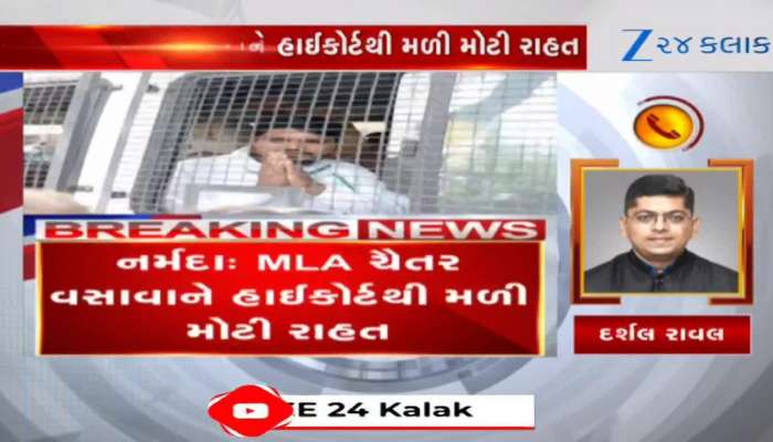 AAP ધારાસભ્ય ચૈતર વસાવાને હાઈકોર્ટે આપી મોટી રાહત, જુઓ Video 