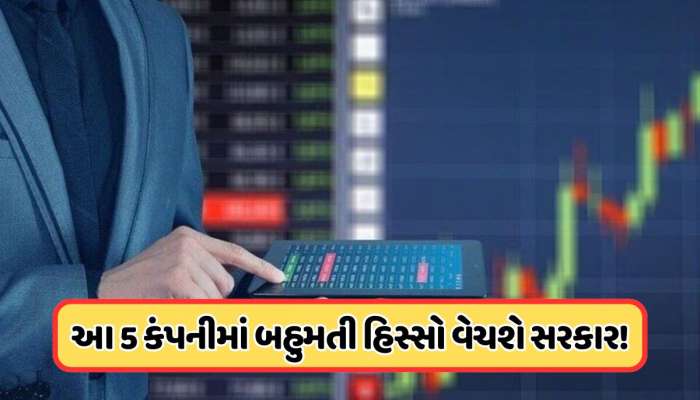 5 કંપનીઓમાં હિસ્સો વેચવાની તૈયારી કરી રહી છે મોદી સરકાર, આ કંપનીના નામ લિસ્ટમાં  !