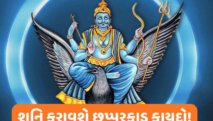 50 વર્ષ બાદ શનિ ડબલ પાવરફૂલ ગતિથી કરશે ભ્રમણ, જલદી આ રાશિવાળાનું ભાગ્ય પલટી જશે