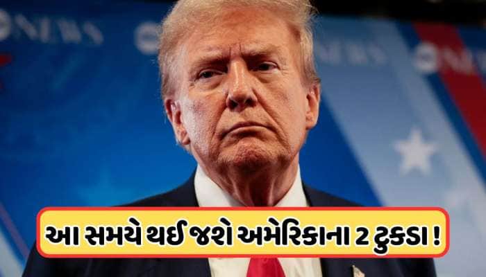 બે ભાગમાં વહેચાઈ જશે અમેરિકા ! ભારતમાં પણ મોટા ઉલટ-ફેરના એંધાણ, વાયરલ થઈ ભવિષ્યવાણી