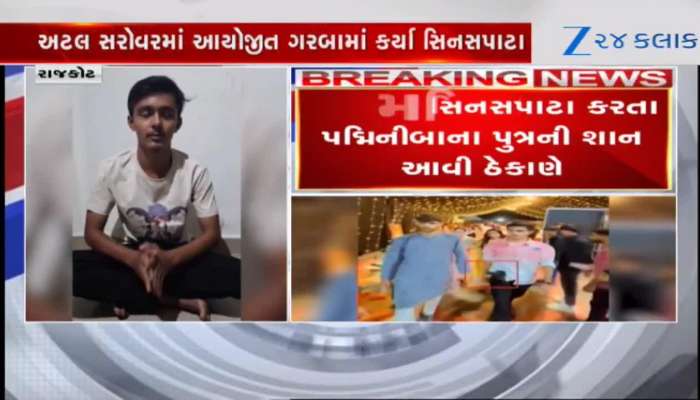 પદ્મિનીબા વાળાના પુત્રએ પહેલા રિવોલ્વર સાથે ગરબામાં રોલો પાડ્યો, પછી માફી માંગી