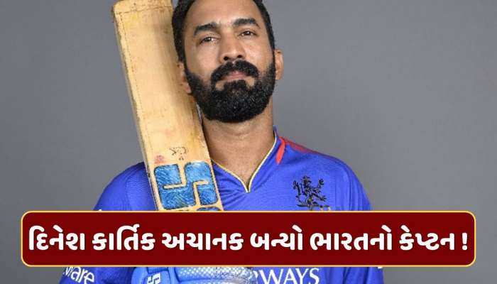 દિનેશ કાર્તિક બન્યો ટીમ ઈન્ડિયાનો કેપ્ટન ! આ ટુર્નામેન્ટમાં અશ્વિન સાથે મચાવશે ધૂમ