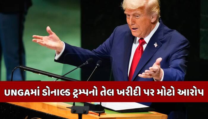 'યુક્રેન યુદ્ધને ફંડ કરી રહ્યા છે ભારત-ચીન...' UNમાં ટ્રમ્પનો મોટો આરોપ