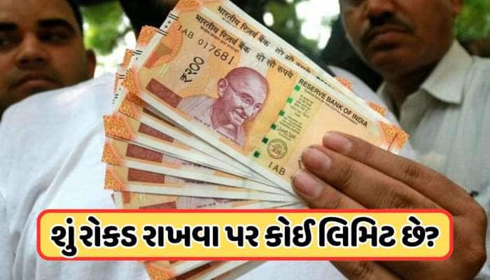ઘરે કેટલા રાખી શકો છો રોકડા પૈસા? જાણો કાયદામાં કરેલી નક્કી કરી છે લિમિટ?