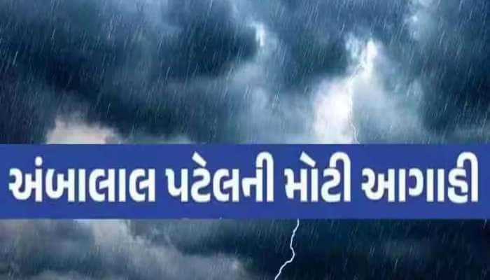 ગુજરાતમા વરસાદની અંબાલાલ પટેલની ભારે આગાહી, જાણો બંગાળની ખાડીની સિસ્ટમ કેવી અસર કરશે