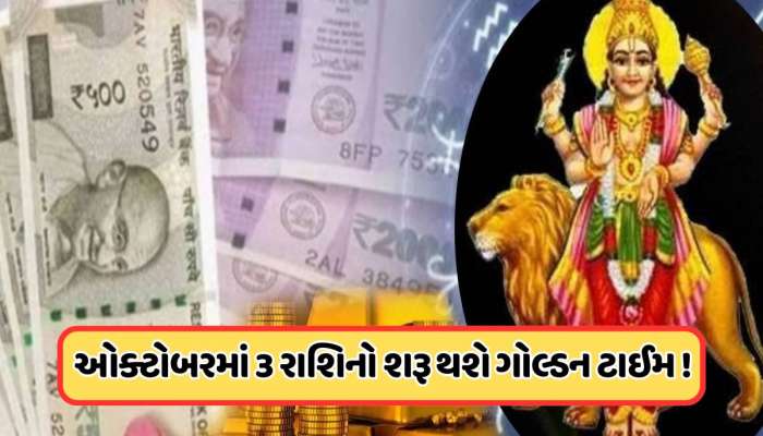 ઓકટોબરના પહેલા જ અઠવાડિયામાં આ 3 રાશિનો લોકો થશે માલામાલ ! બુધ કરશે ગોચર 
