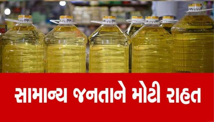 ગૃહિણીઓ માટે ખુશખબર; કપાસિયા-સિંગતેલમાં ઘટાડો, જાણો 5 દિવસમાં કેટલું થયું સસ્તું?