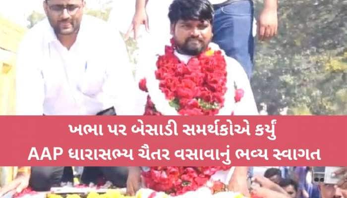 ગુજરાત હાઈકોર્ટમાંથી જામીન મળતા જેલ બહાર આવ્યા ચૈતર વસાવા, ભાજપ પર કર્યા આકરા પ્રહાર