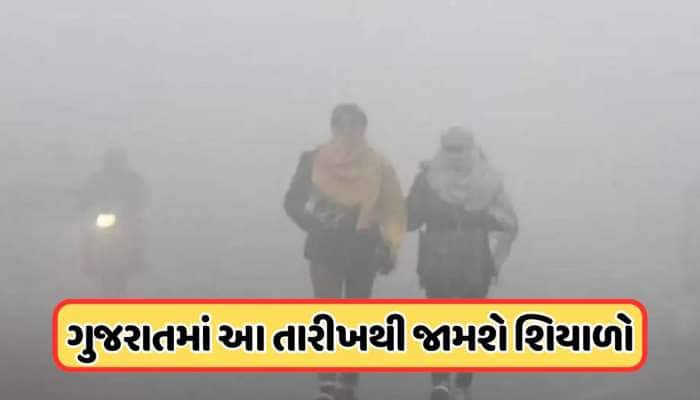 આ તારીખથી શરૂ થશે હાડથીજવતી ઠંડી, IMDએ આપ્યો છે સંકેત કે પારો ક્યારે નીચે આવશે, જાણો