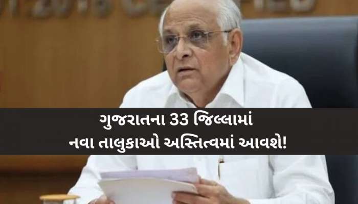 ગુજરાતમાં 15થી 17 નવા તાલુકાની થઈ શકે છે રચના; સ્થાનિક ચૂંટણી પહેલાં મળી શકે છે ખુશ