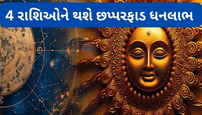 27 સપ્ટેમ્બરથી ચમકશે 4 રાશિવાળાઓનું ભાગ્ય, નોટોથી ઠસોઠસ ભરેલા રહેશે ખિસ્સા