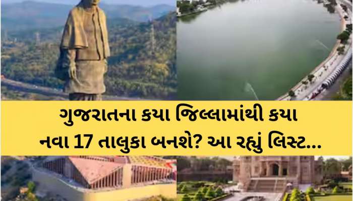 ગુજરાતમાં આ રીતે થશે નવા 17 તાલુકાઓની રચના!  Z 24 કલાક પાસે EXCLUSIVE માહિતી