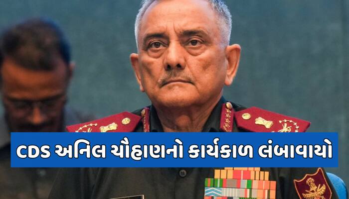 સરકારે લંબાવ્યો CDS અનિલ ચૌહાણનો કાર્યકાળ, જાણો કેટલા સમય સુધી સંભાળશે જવાબદારી?