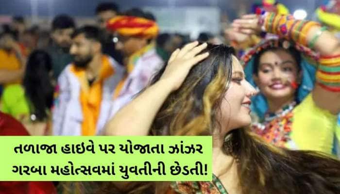 ગરવા રમવા આવેલી યુવતીનું પાર્કિંગમાં બાવડું પકડ્યું! ઝાંઝર ગરબા મહોત્સવના યુવકે...