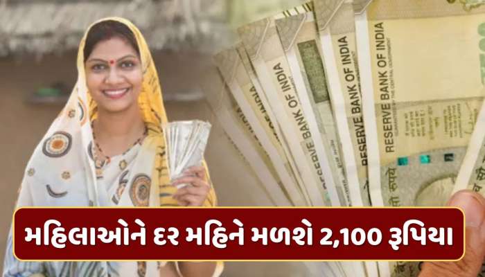 ગૂડ ન્યુઝ ! મહિલાઓને હવે દર મહિને મળશે રૂપિયા 2,100...જાણો કોને મળશે આ યોજનાનો લાભ