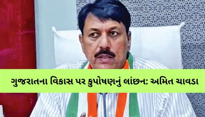 'કુપોષણમુક્ત ગુજરાત' અભિયાનનું સૂરસુરિયું! અમિત ચાવડાના પ્રહાર, કેગના અહેવાલમા ધડાકો