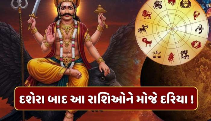 નોકરીમાં પ્રમોશન, અચાનક ધનલાભ...દશેરા બાદ આ રાશિઓનો ઉગશે સુખનો સુરજ !