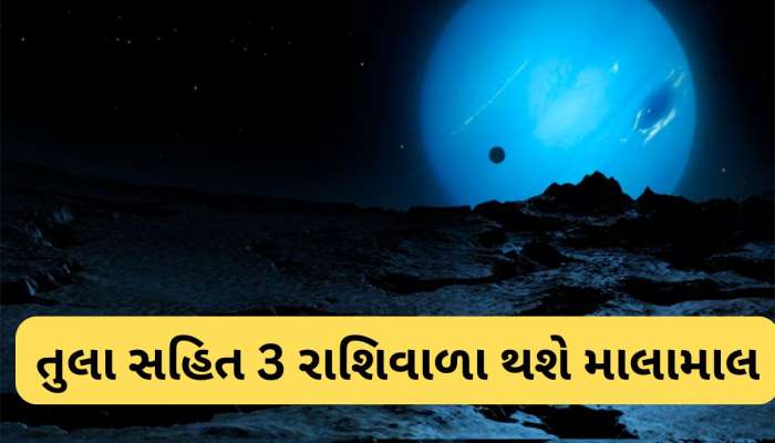 માર્ગી થઈ વરુણ ગ્રહ 3 રાશિવાળાઓને કરશે માલામાલ, જાણો કઈ તારીખથી પલટી મારશે ભાગ્ય