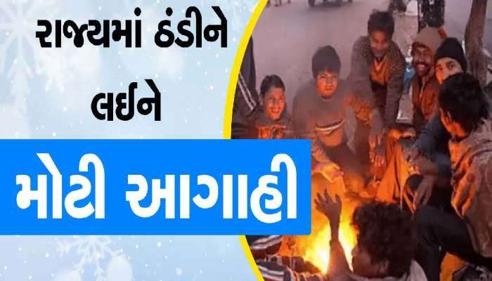 હવે કાતિલ ઠંડી માટે તૈયાર થઈ જાવ! આ તારીખથી શરૂ થશે ઠંડી! જાણો ક્યારે નીચે જશે પારો?