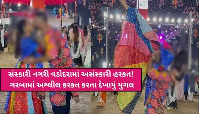 ગરબાના માહોલમાં ચુમ્માચાટી કરતું દેખાયું ખેલૈયા કપલ! યુનાઇટેડ-વેમા શરમજનક હરકત VIDEO