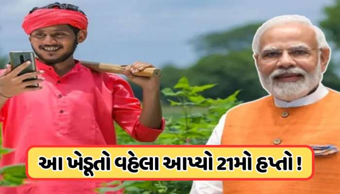 PM-કિસાનનો 21મો હપ્તો ખાતામાં કરવામાં આવ્યો જમા, આ ખેડૂતોને મોદી સરકારની મોટી ભેટ