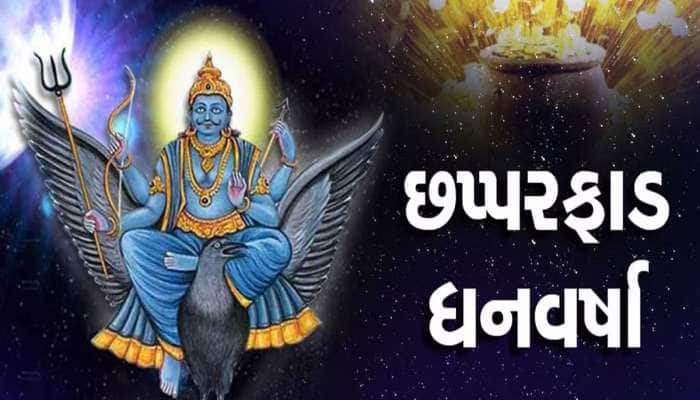 દિવાળી પછી શનિ બદલશે ચાલ, સાડાસાતી ચાલી રહેલ રાશિઓ માટે જાણે ખુલશે ખજાનો!