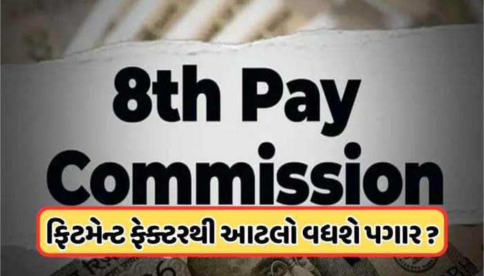 8th Pay Commission: આઠમા પગાર પંચનું આવી ગયું સૌથી સરળ ફોર્મ્યુલા, જાણો