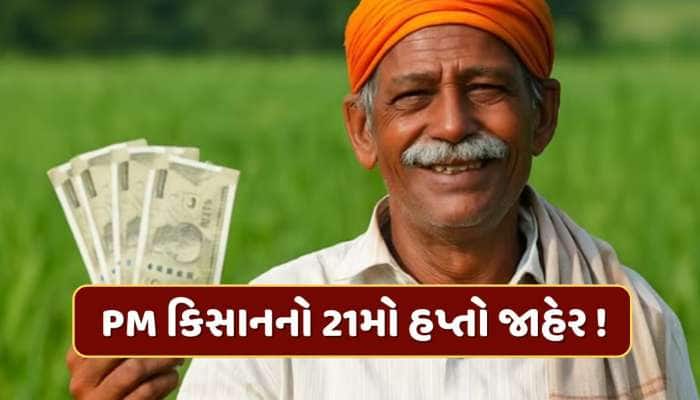 સરકારે PM કિસાનનો 21મો હપ્તો કર્યો જાહેર, સમય પહેલા જ આ ખેડૂતોના ખાતામાં આવ્યા પૈસા