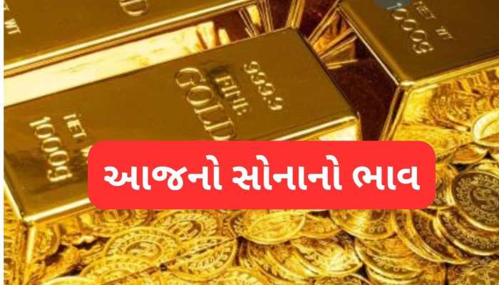 ઘટ્યા કે વધ્યા? આજે દેશમાં કેટલી છે સોનાની કિંમત.... ફટાફટ કરો ચેક