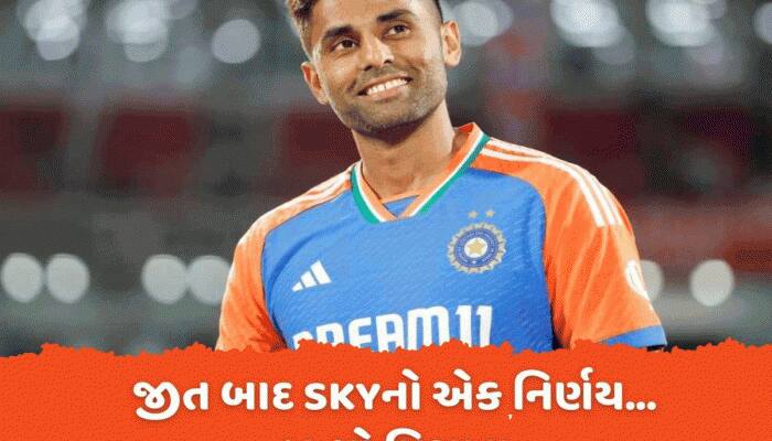 ટ્રોફી જીત્યા બાદ કેપ્ટન સૂર્યાએ લીધો મોટો નિર્ણય, ક્રિકેટ જગતમાં એક મિસાલ બન્યો