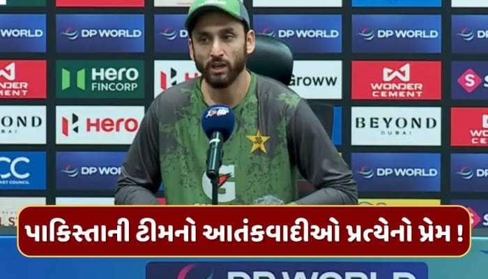 પાકિસ્તાની ટીમનો આતંકવાદીઓ પ્રત્યેનો પ્રેમ ! મેચ ફી આતંકવાદીઓના પરિવારોને કરશે દાન